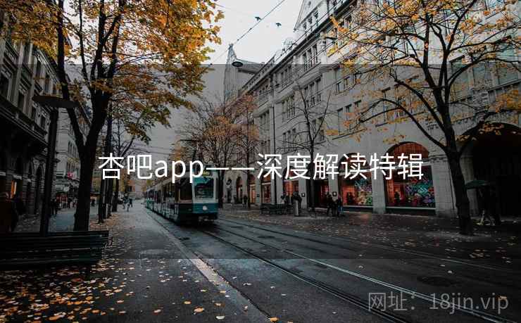 杏吧app——深度解读特辑