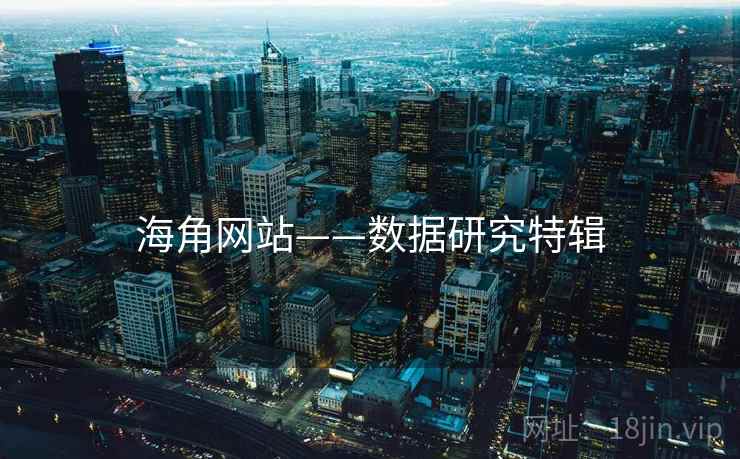海角网站——数据研究特辑