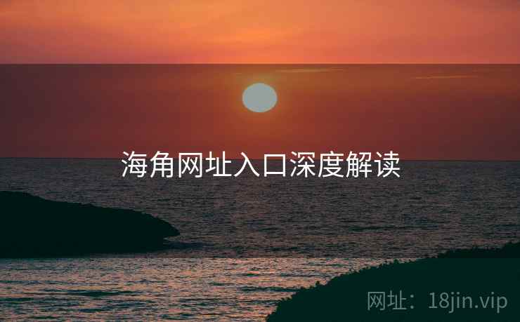 海角网址入口深度解读