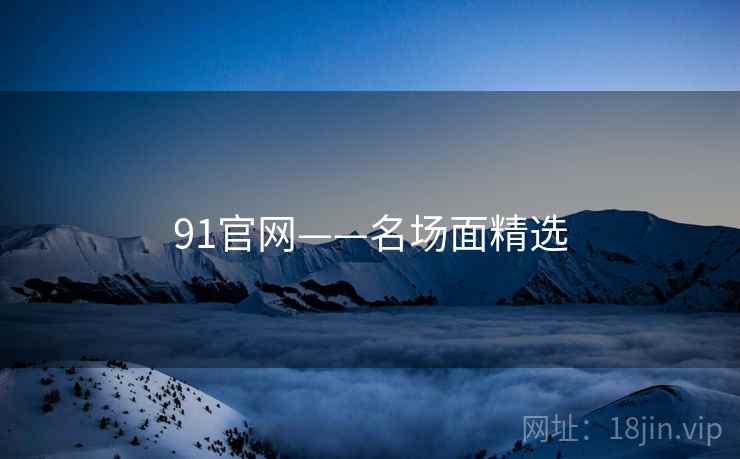 91官网——名场面精选