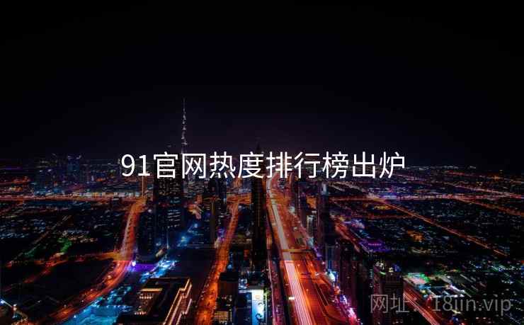 91官网热度排行榜出炉