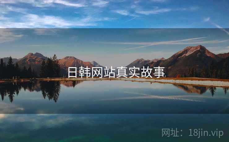 日韩网站真实故事