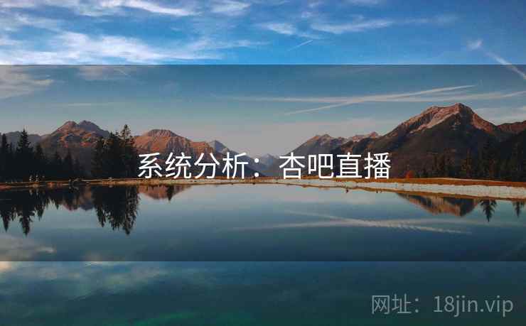 系统分析：杏吧直播