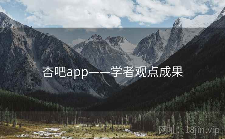 详细阅读:杏吧app——学者观点成果 杏吧app——学者观点成果