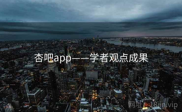 杏吧app——学者观点成果