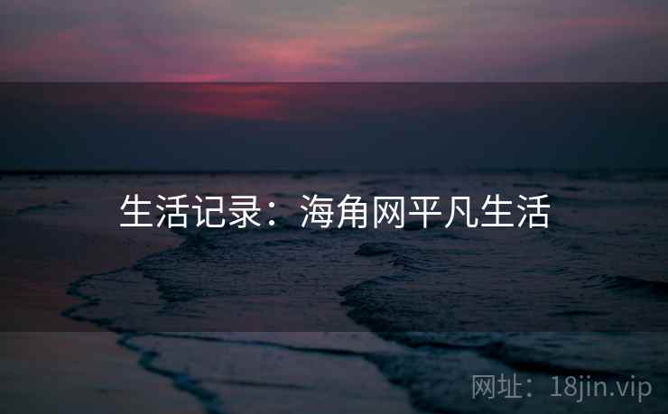 生活记录:海角网平凡生活