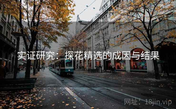 实证研究:探花精选的成因与结果