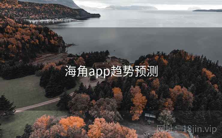 海角app趋势预测