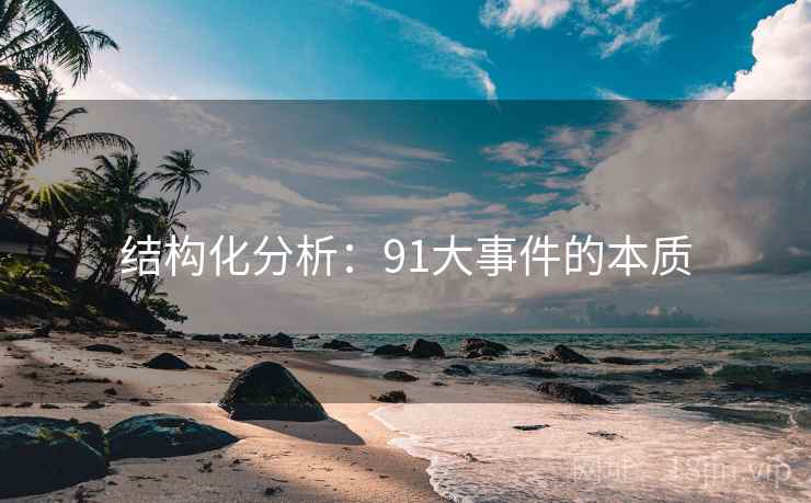 结构化分析:91大事件的本质